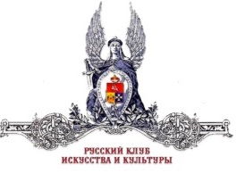 Русский клуб искусства и культуры