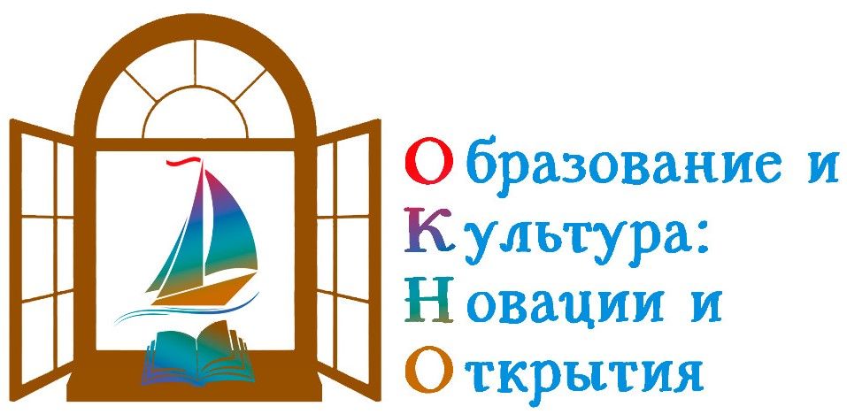 Автономная некоммерческая организация поддержки творческих инициатив "Образование и Культура: Новации и Открытия"