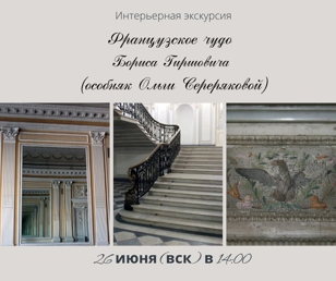 "Французское чудо Бориса Гиршовича" (особняк Серебряковой)