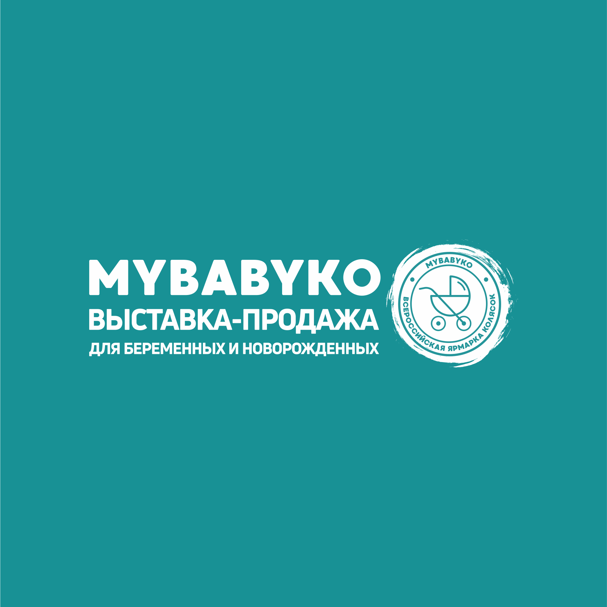 XXVi выставка-продажа товаров для беременных и новорождённых Mybabyko