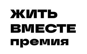 Премия "Жить вместе"