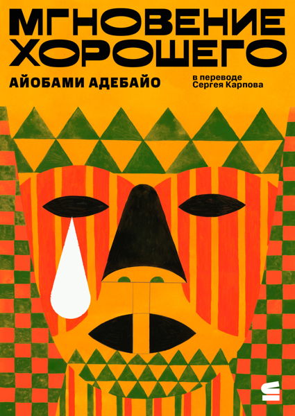 Презентация книг «Нам нужны новые имена» НоВайолет Булавайо и «Мгновение хорошего» Айобами Адебайо