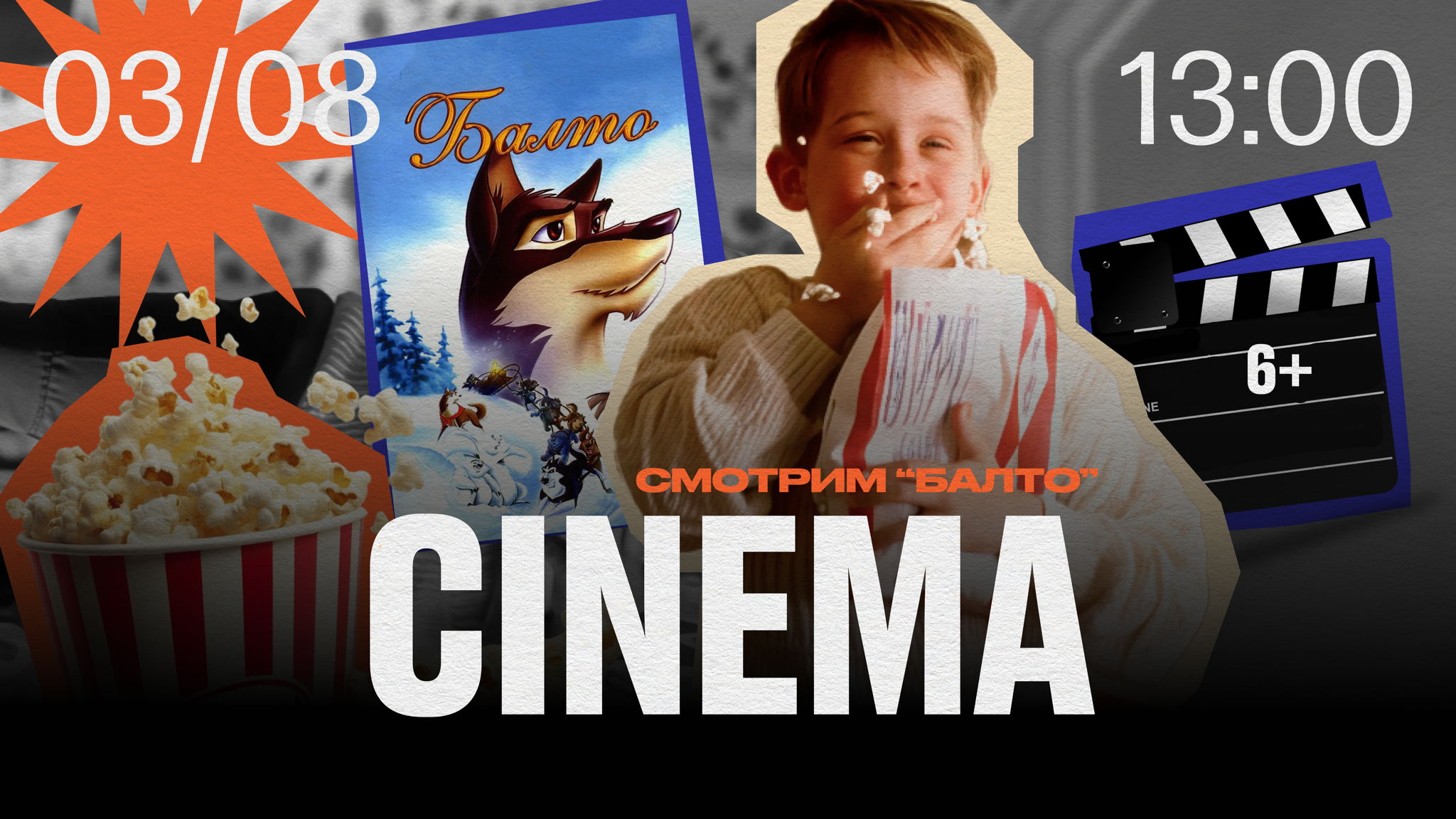STILL CINEMA Балто