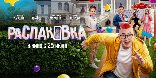 Фильм открытия "Распаковка"