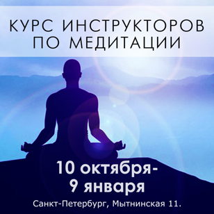 Сертификационный курс подготовки инструкторов по медитации - с 10 октября 2021