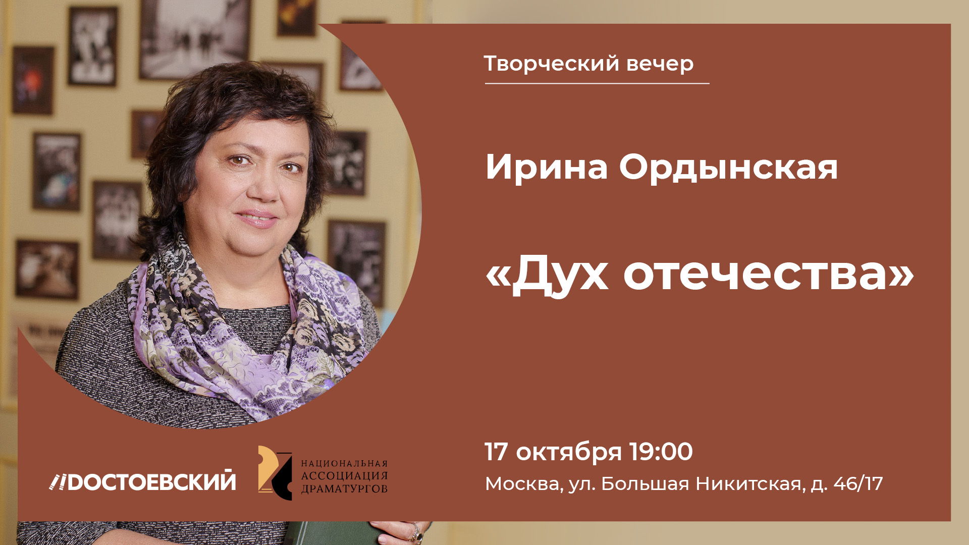 Творческий вечер «Дух отечества» Ирины Ордынской
