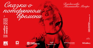 Арт-медиация по выставке Мамышева-Монро с Лерой Лернер. 
