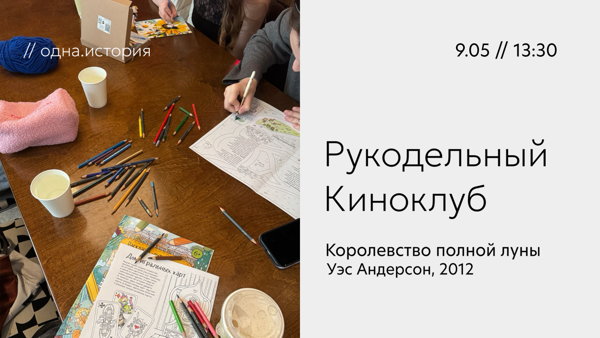 Вязальный киноклуб / Королевство полной луны 2012