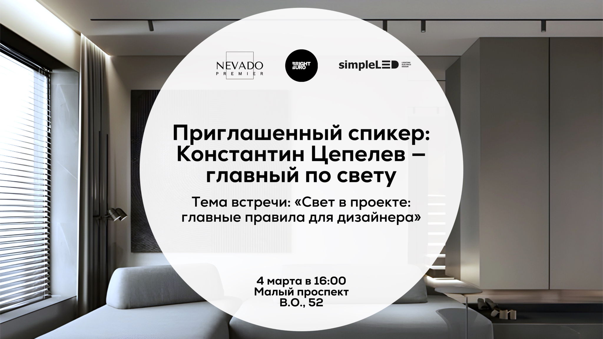 Свет, который продаёт интерьер: встреча с Константином Цепелевым