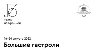 Творческая встреча: Валерий Фокин, Константин Богомолов