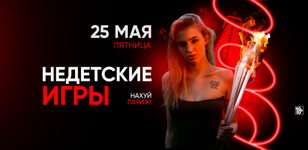 25.05 - Недетские игры 
