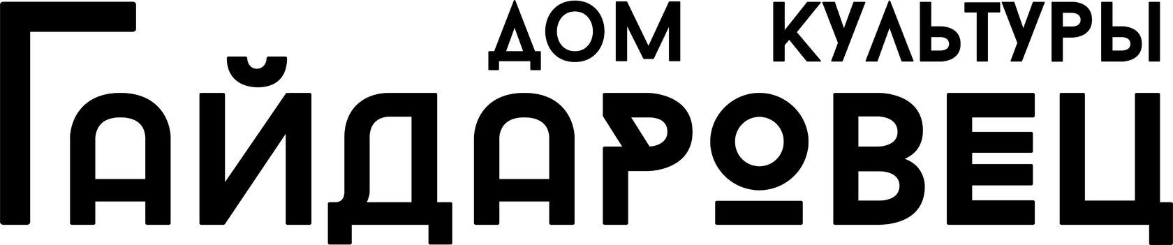 Дом культуры "Гайдаровец"