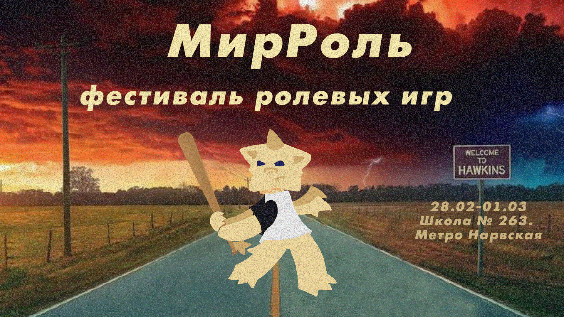 Фестиваль ролевых игр "МирРоль"