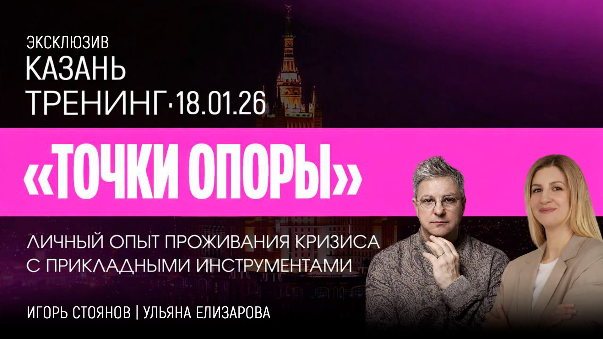 Тренинг "Точки Опоры" Казань