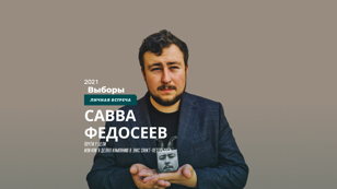 Встреча с Саввой Федосеевым