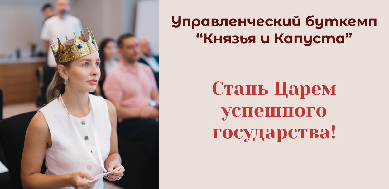 Управленческий буткемп "Князья и Капуста"