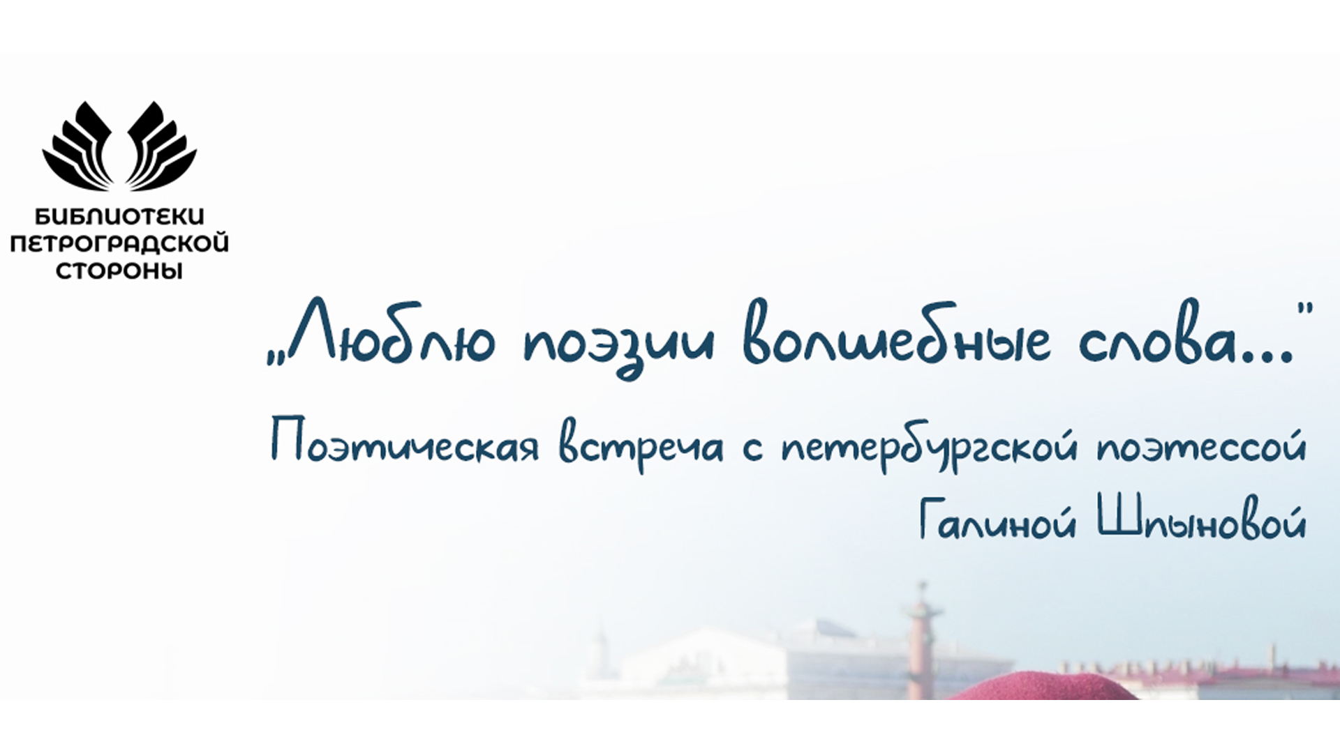 Поэтическая встреча с петербургской поэтессой Галиной Шпыновой