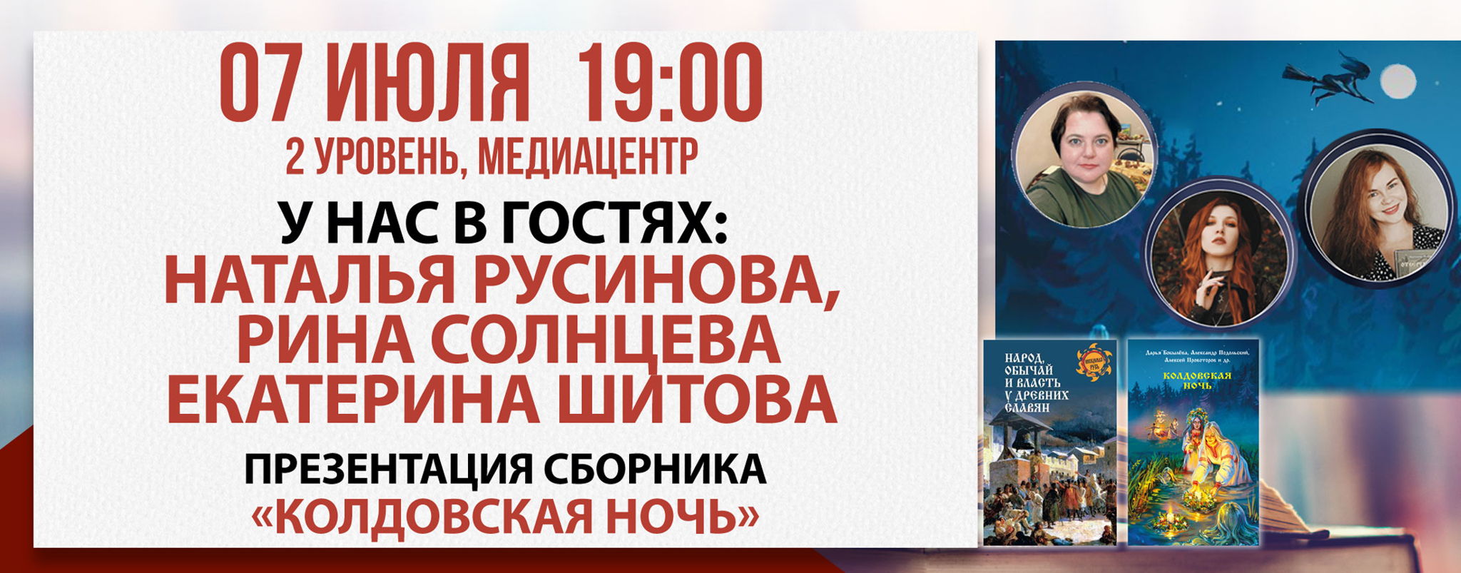 Презентация сборника «Колдовская ночь»