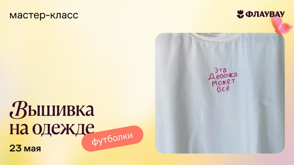 Мастер-класс «Трендовая вышивка на одежде»