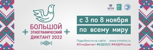 Большой этнографический диктант 2022 