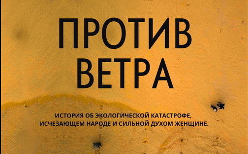 Кинопоказ: Против ветра