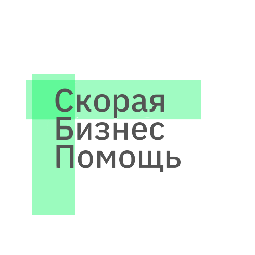 Скорая Бизнес Помощь