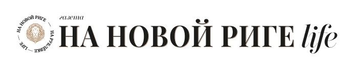 На Новой Риге Life
