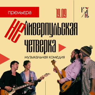 "неЛиверпульская четвёрка"   