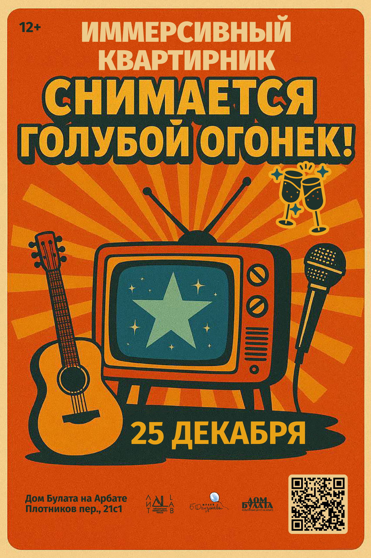 Иммерсивный Новогодний Квартирник: Снимается голубой огонёк