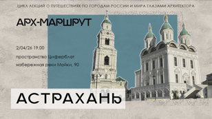 Лекция «Астрахань. Арх-машрут»