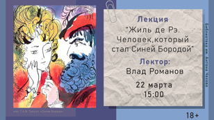 Лекция «Жиль де Рэ. Человек, который стал Синей Бородой» 