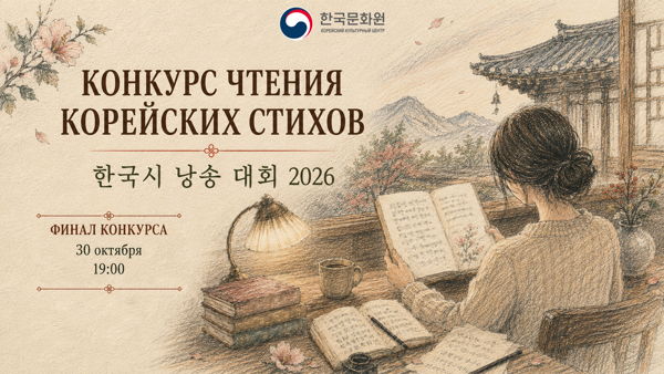 30 октябя Финал конкурса чтения корейских стихов (регистрация для зрителей)