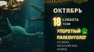 Упоротый Палеонтолог в Бристоле