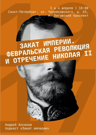  «Закат Империи. Февральская революция и отречение Николая II». Повторное выступление 4 апреля.