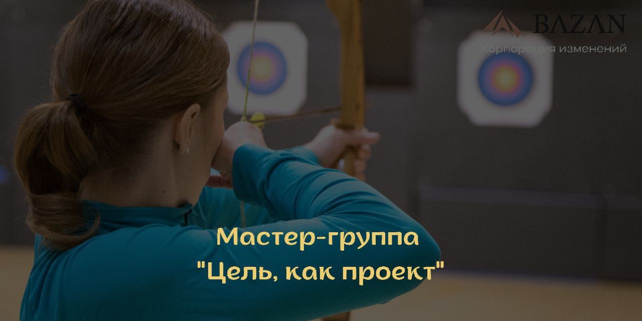 Мастер-группа "Цель, как проект"