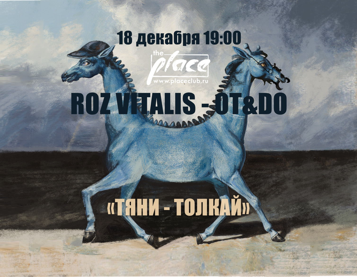 Roz Vitalis и OT&DO концерт на Двоих 2025