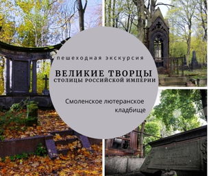 Великие творцы столицы Российской империи (Смоленское лютеранское кладбище)
