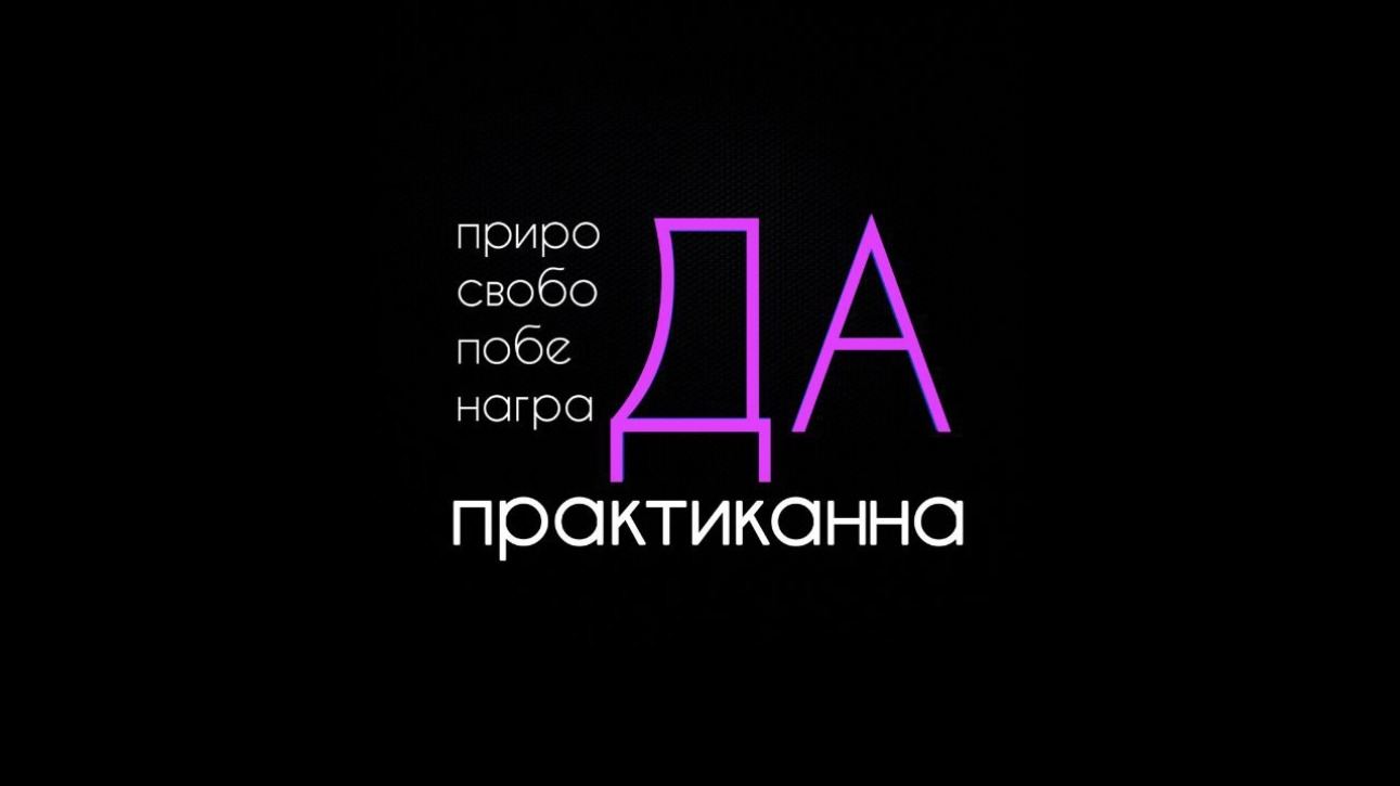 ПРАКТИКАННА 5.0 практики с Аней Д