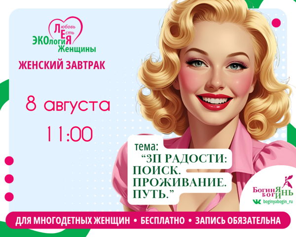 Женский завтрак для многодетных мам