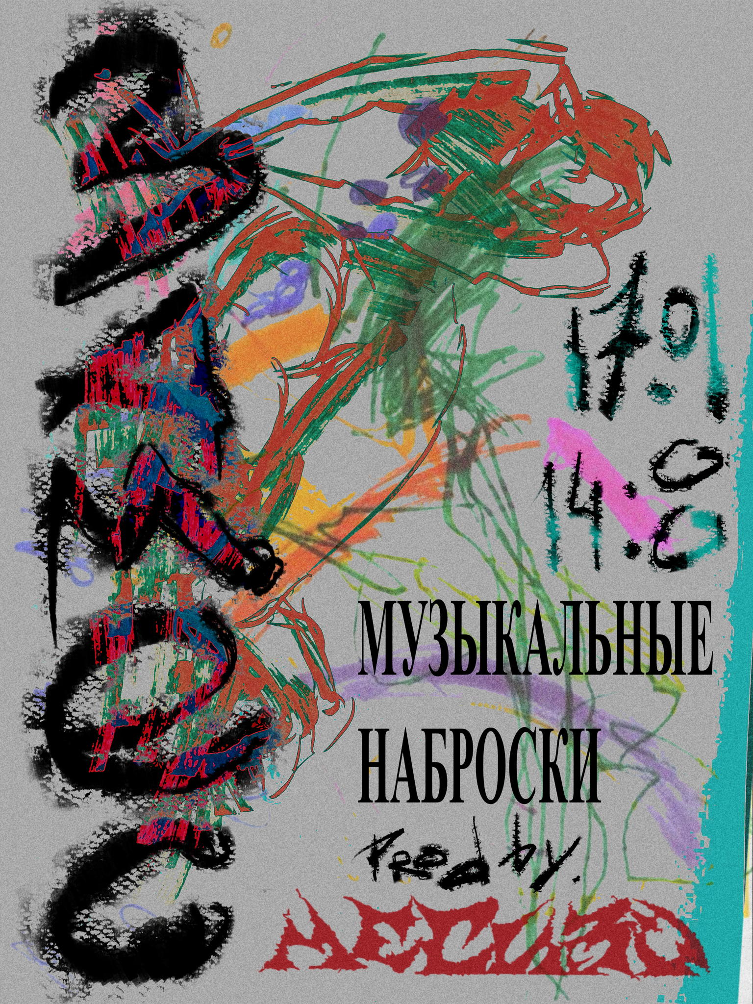 ЗАМЕС: музыкальные наброски