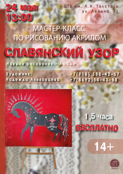 Мастер-класс по рисованию акрилом «Славянский узор»
