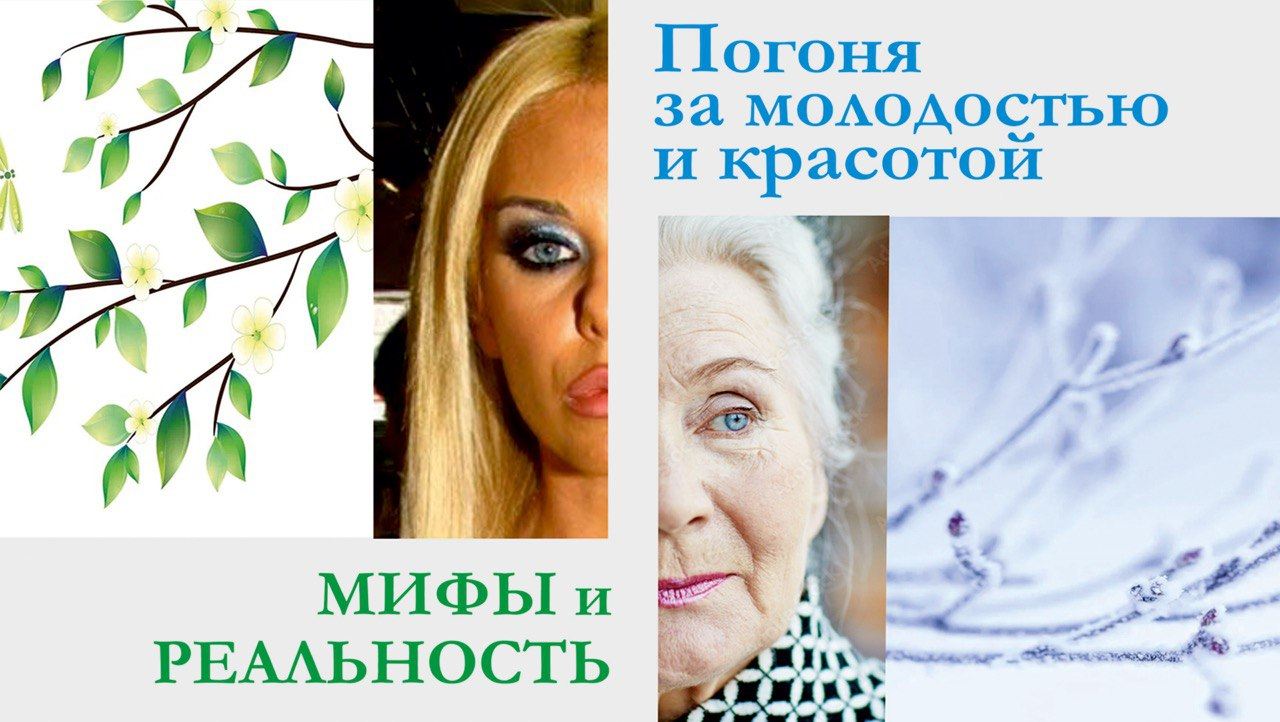 Тематическая дискуссия "Погоня за молодостью и красотой: мифы и реальность"