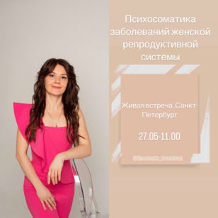 Психосоматика заболеваний женской репродуктивной системы.