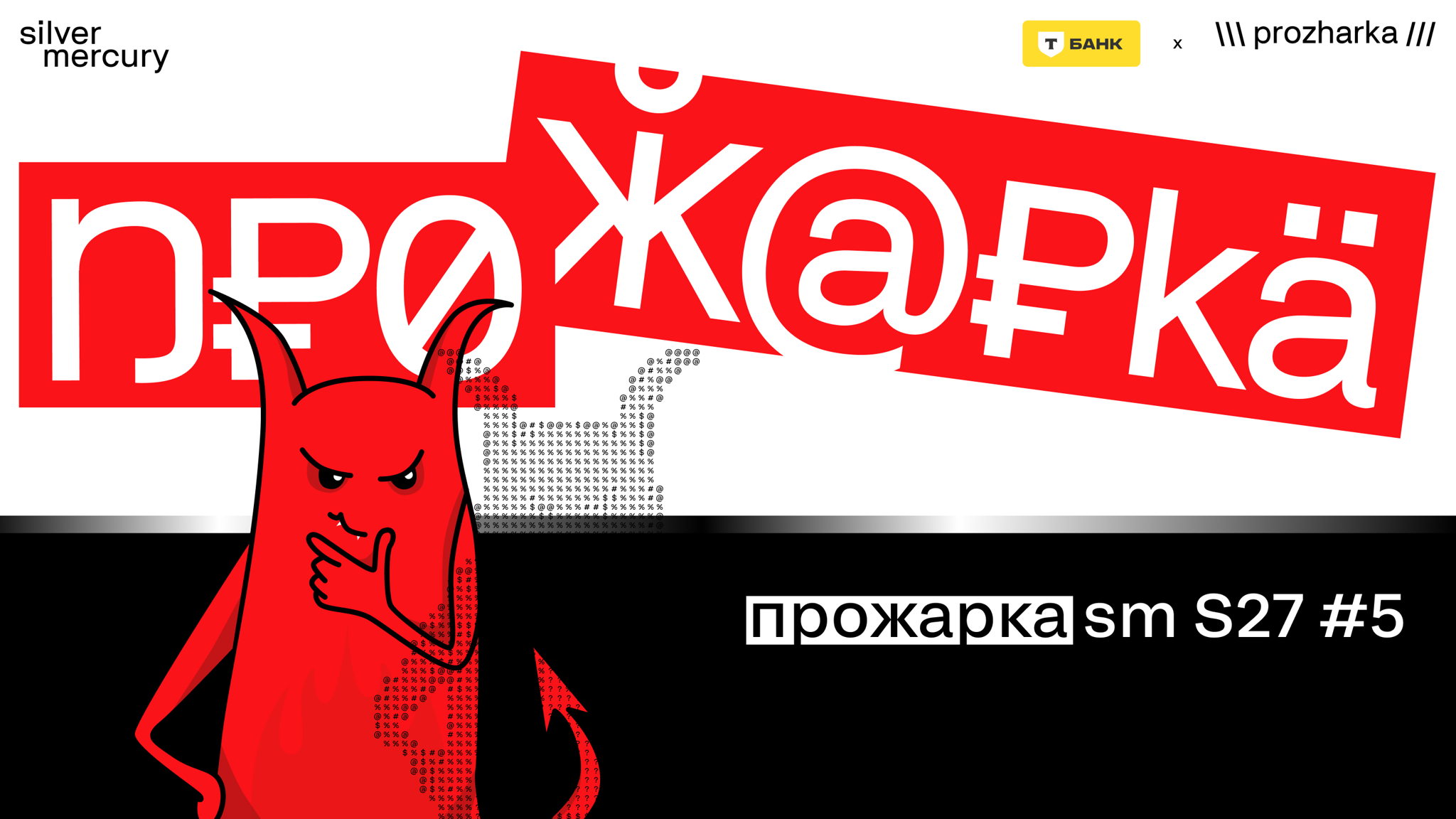 Прожарка Silver Mercury: честно о вашем кейсе