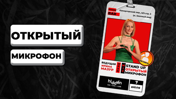 Стендап Открытый Микрофон
