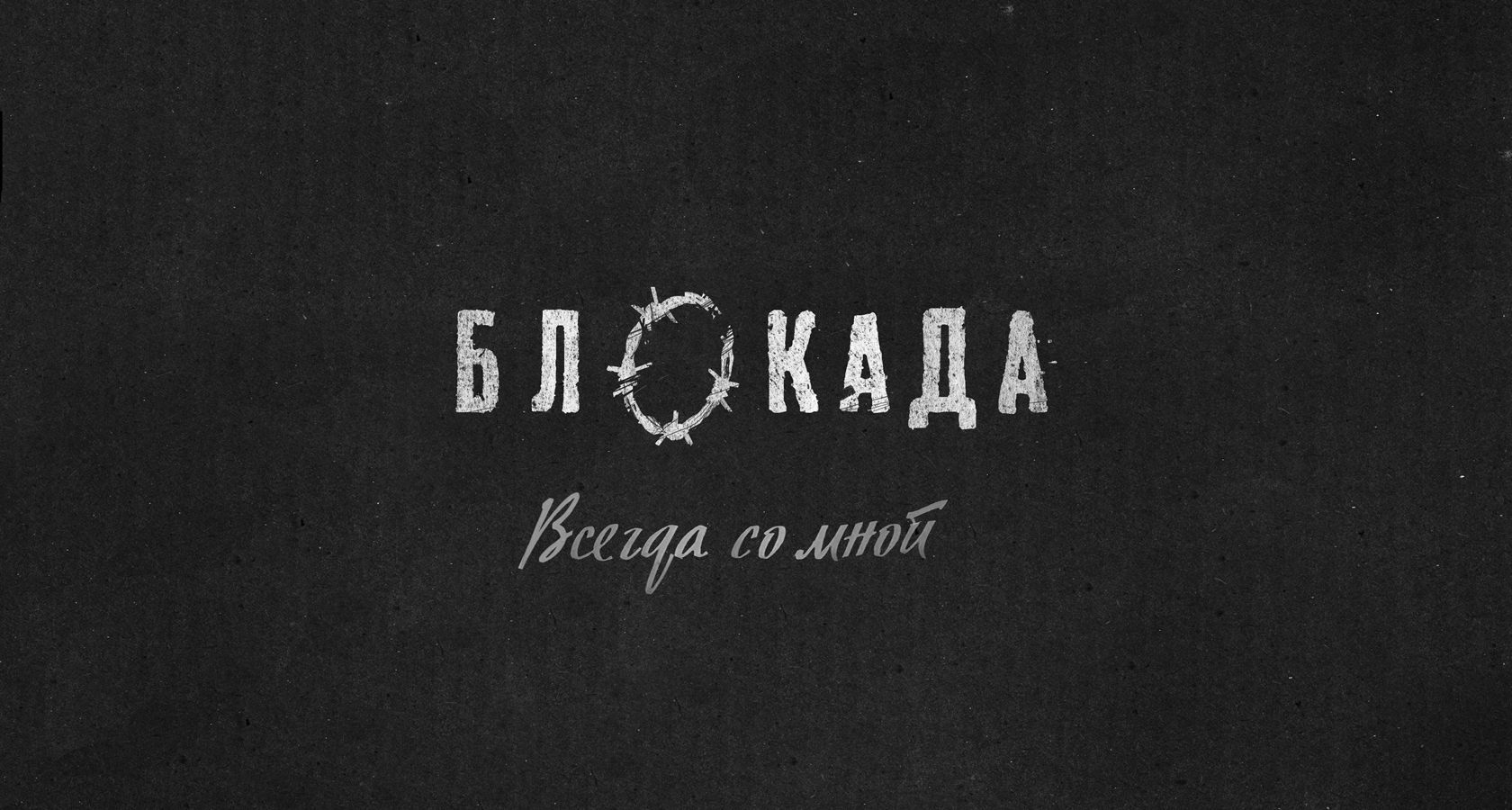 Блокада. Всегда со мной