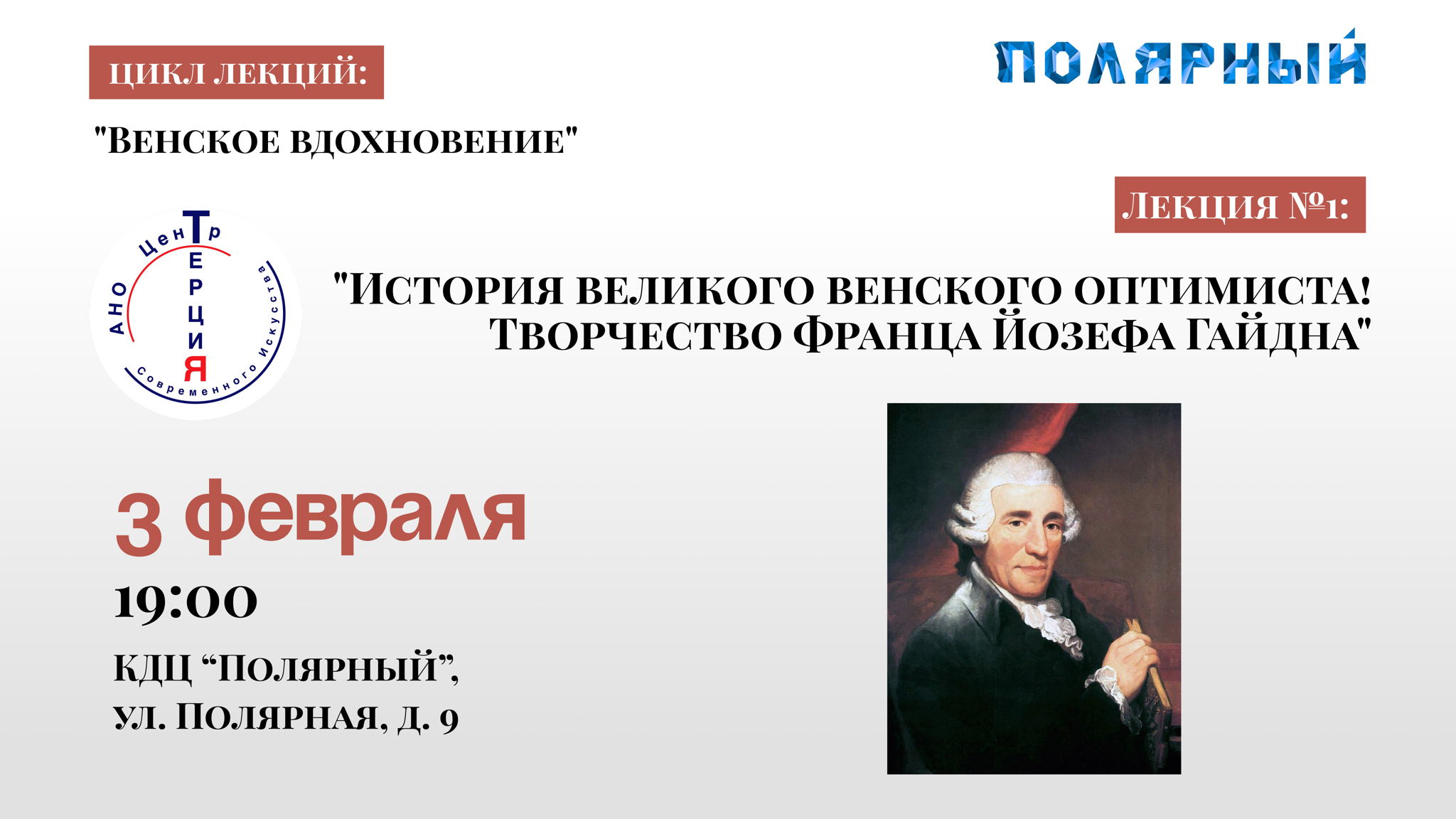 Лекция № 1: «История великого венского оптимиста. Творчество Франца Йозефа Гайдна»