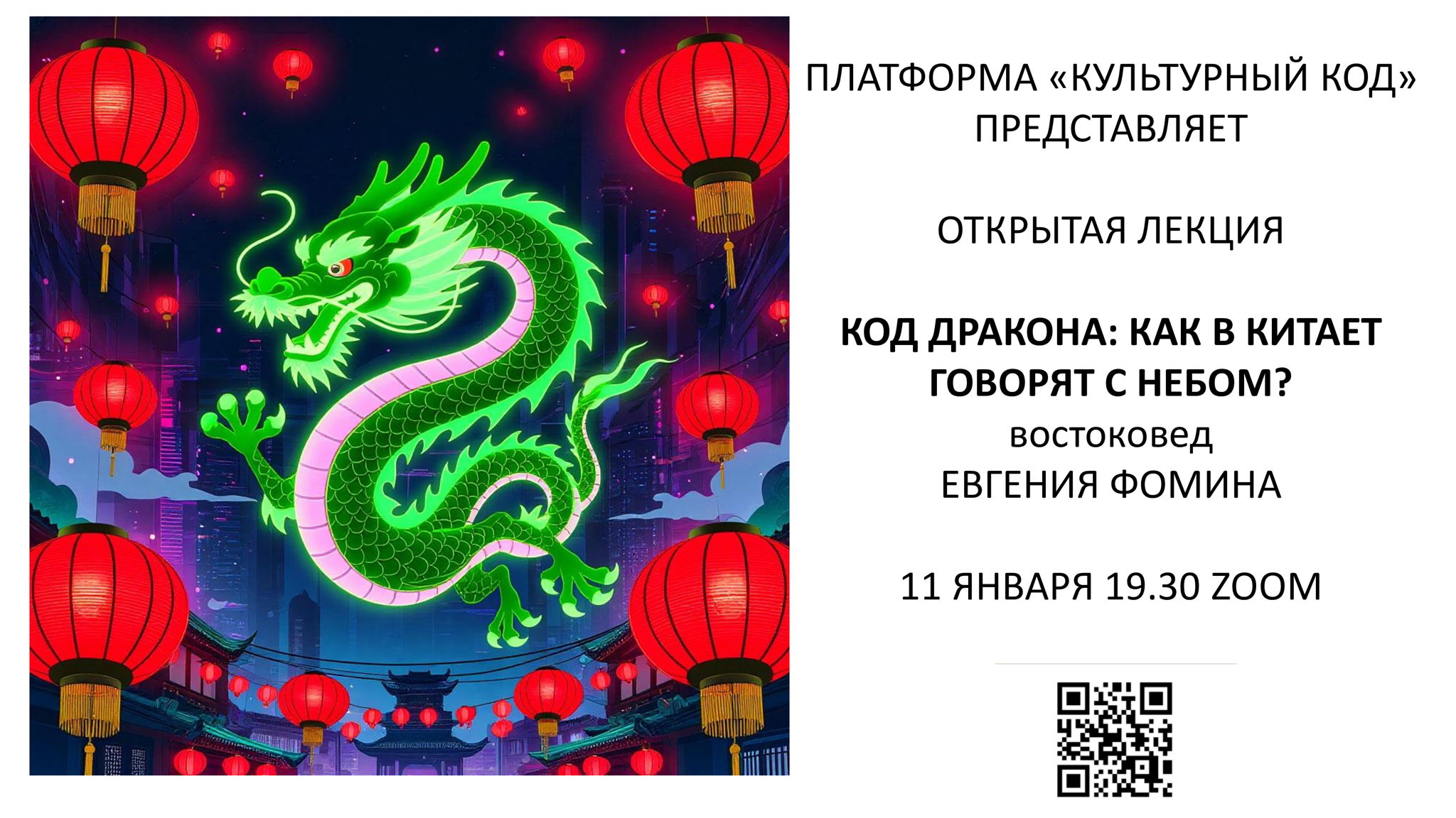 Открытая лекция "Код дракона: как в Китае говорят с небом"