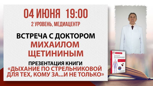 «Дыхание по Стрельниковой»: встреча с доктором Михаилом Щетининым