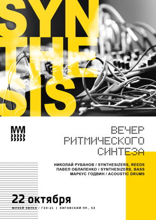 Вечер ритмичного синтеза